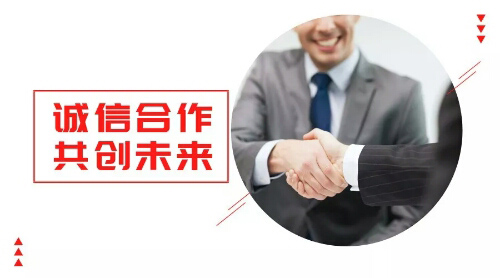 誠(chéng)信合作，共創(chuàng)未來