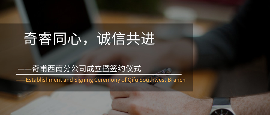 奇睿同心，誠(chéng)信共進(jìn)