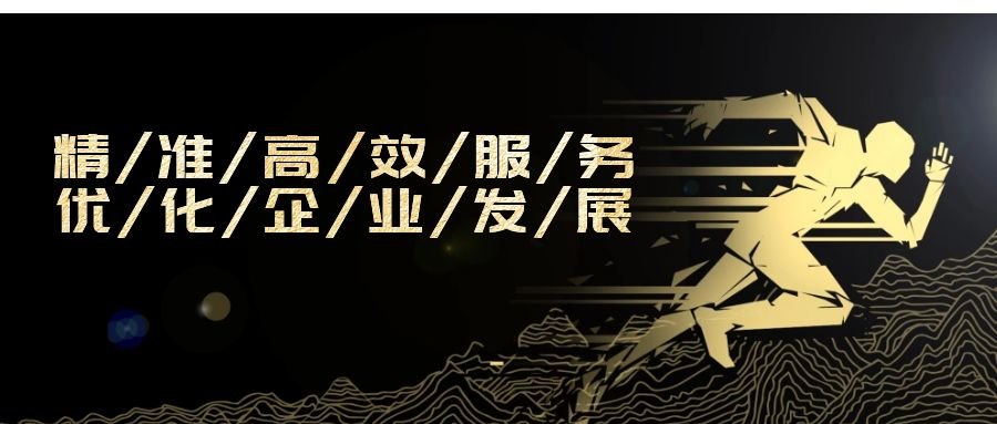 精準高效服務(wù)，優(yōu)化企業(yè)發(fā)展