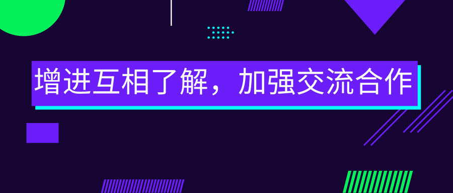 增進互相了解，加強交流合作