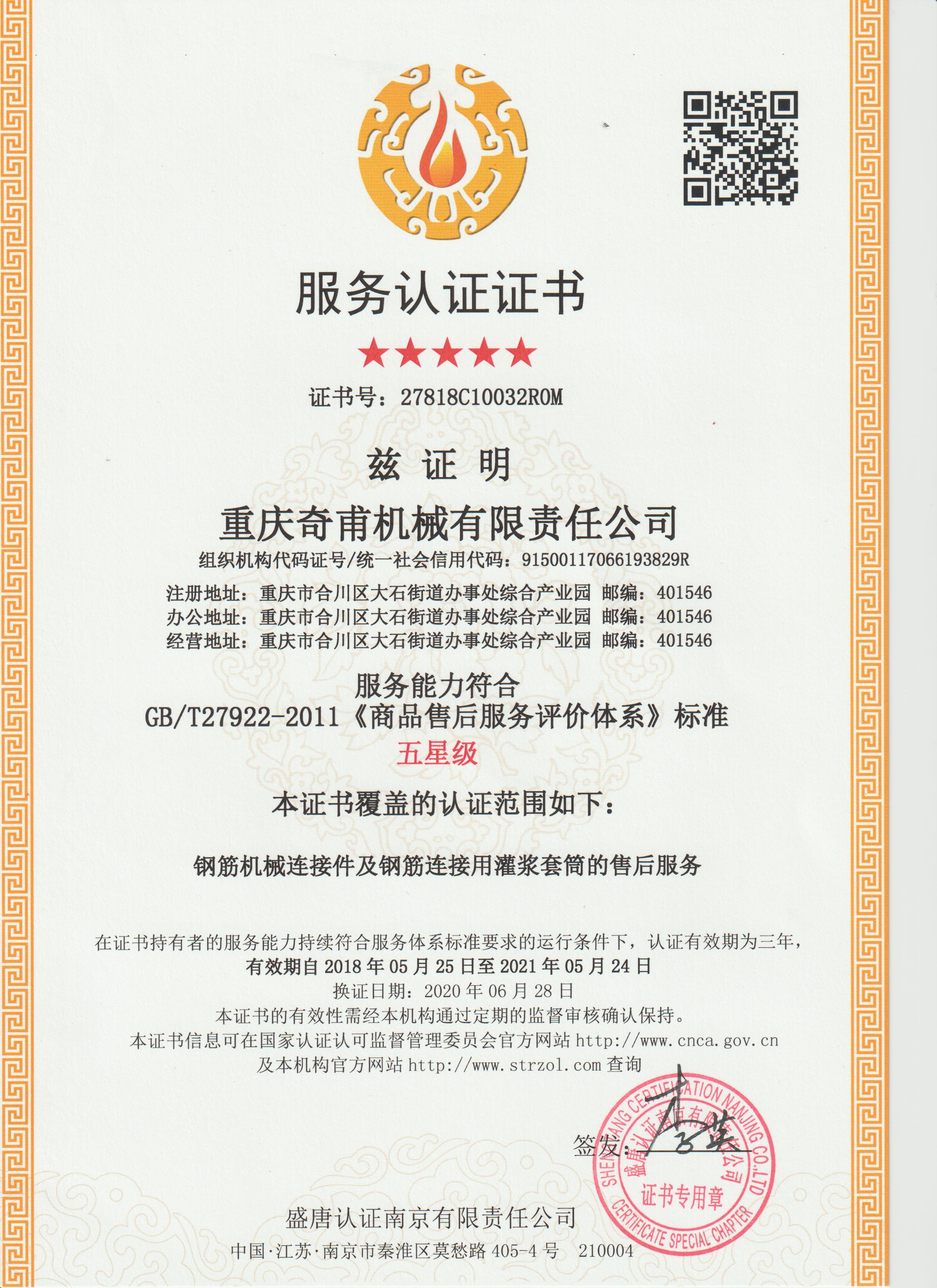 商品售后服務(wù)評價(jià)體系證書——中文版